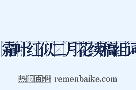 霜叶红似二月花续稿组词是什么意思的图片
